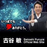 古谷敏Official Web Site